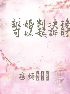 离婚判决后多久可以起诉财产分割