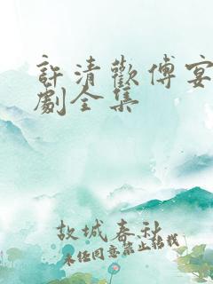 许清欢傅宴时短剧全集