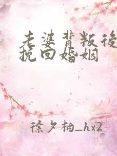 老婆背叛后如何挽回婚姻