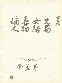 嫡长女又美又飒人物结局