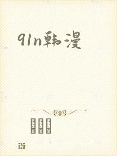 91n韩漫