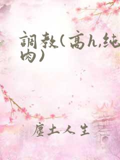调教(高h,纯肉)