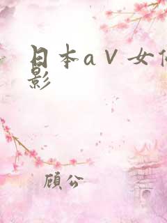 日本a∨女优电影