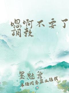 嗯啊不要了主人调教