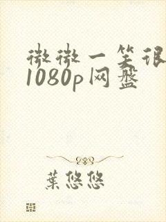 微微一笑很倾城1080p网盘