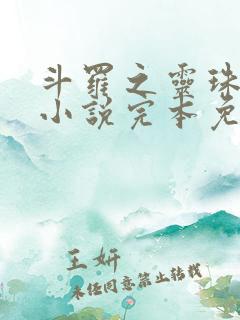 斗罗之灵珠神剑小说完本免费阅读