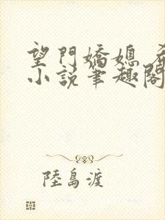 望门娇媳 希昀小说笔趣阁