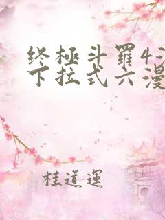 终极斗罗4漫画下拉式六漫画免费