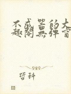 不成器的大哥笔趣阁无弹窗免费