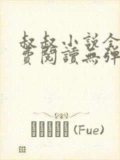 叔叔小说全文免费阅读无弹窗最新章节列表