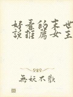 好看的末世文小说推荐女主