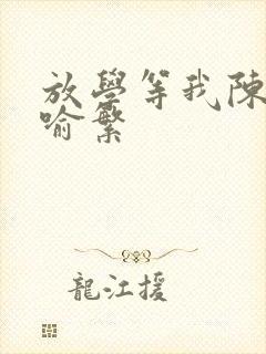 放学等我陈景深喻繁