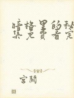 暗格里的秘密全集免费看完整版