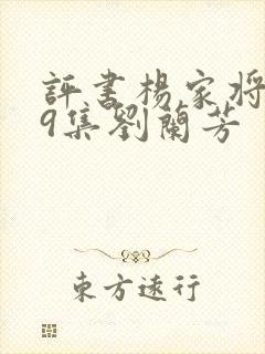 评书杨家将109集刘兰芳