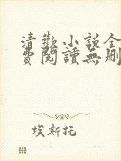 清欢小说全文免费阅读无删减