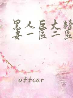 黑人巨大精品人妻一区二区三区匹五区