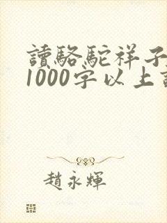 读骆驼祥子有感1000字以上读后感初一