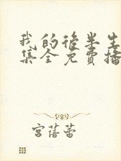 我的后半生36集全免费播放