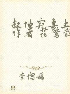 叔他宠妻上瘾 作者 花惊鹊