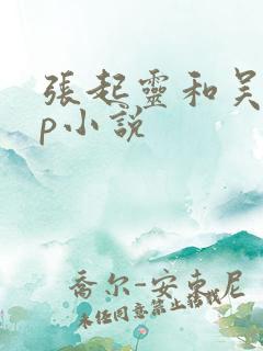 张起灵和吴邪cp小说