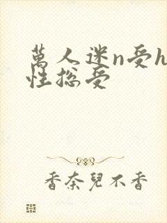 万人迷n受h双性总受