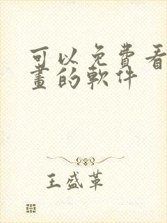 可以免费看韩漫画的软件