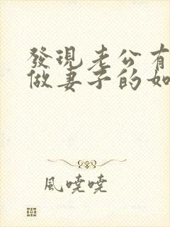 发现老公有外遇做妻子的如何解决