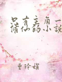 只有主角一个人修仙的小说