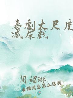 泰剧大尺度无删减床戏