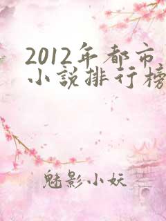 2012年都市小说排行榜前十名