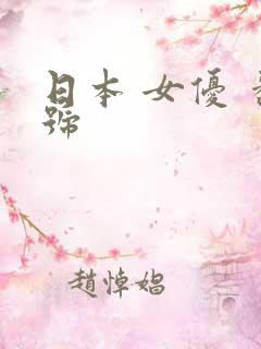 日本 女优 番号