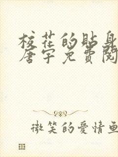 校花的贴身高手唐宇免费阅读