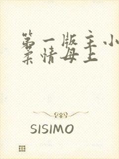 第一版主小说网柔情母上