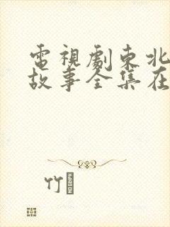 电视剧东北爱情故事全集在线观看