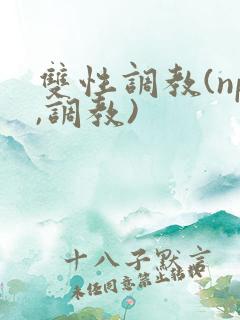 双性调教(np,调教)