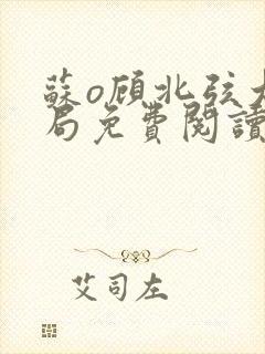 苏o顾北弦大结局免费阅读