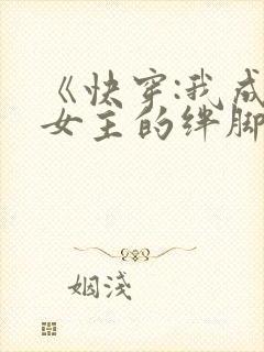 《快穿:我成了女主的绊脚石》