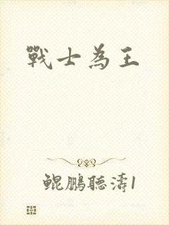 战士为王