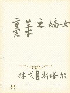 重生之嫡女祸妃完本