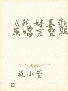 《我好喜欢你》原唱完整版