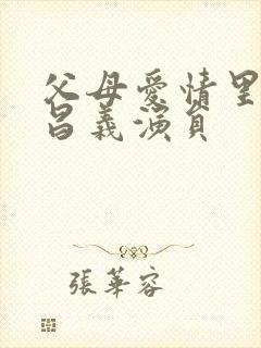 父母爱情里的江昌义演员