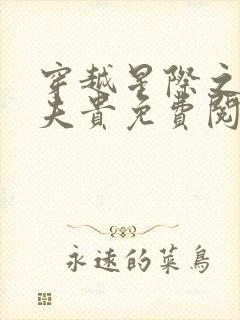 穿越星际之妻荣夫贵免费阅读大结局