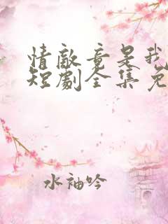 情敌竟是我自己短剧全集免费观看