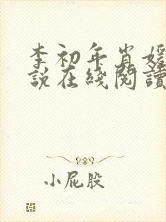 李初年肖媛的小说在线阅读