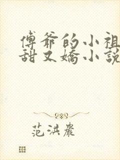 傅爷的小祖宗又甜又娇小说免费阅读第14章