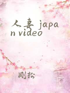 人妻 japan video