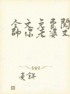 全文免费阅读少帅你老婆又跑了