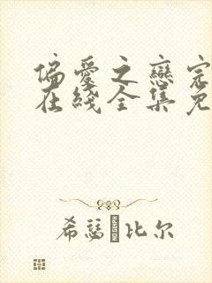 偏爱之恋完整版在线全集免费观看