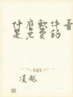 什么软件看漫画是免费的