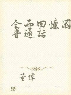 全面回忆国语版普通话